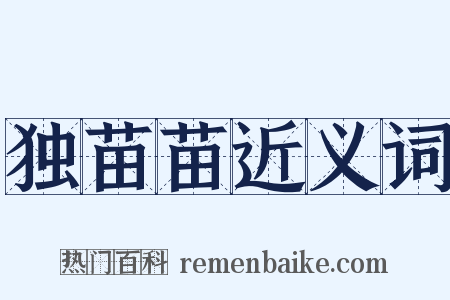 独苗苗近义词是什么意思的图片